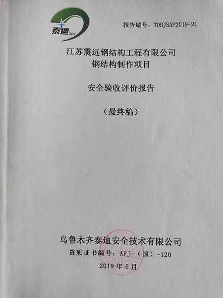 鋼結(jié)構(gòu)制作項目安全驗收報告